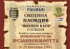 Пловдив чества 109-та годишнина от обявяването на Независимостта на България Деня на Независимостта