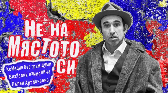 Световноизвестният мим Герасим Дишлиев – Геро със спектакъл в Пловдив Не на мястото си