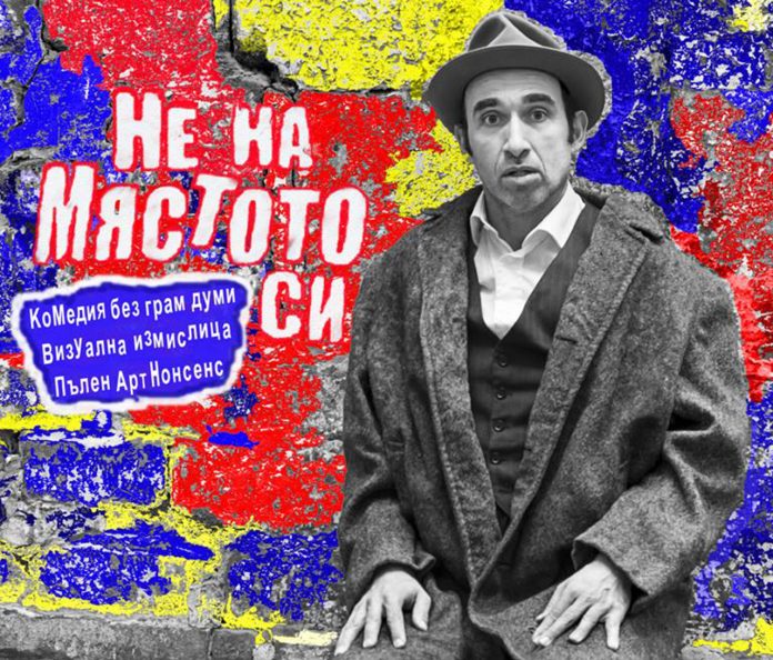 Не на мястото си Не на мястото си