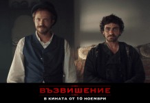 Екипът на „Възвишение“ тръгва из България с предпремиерни прожекции Възвишение