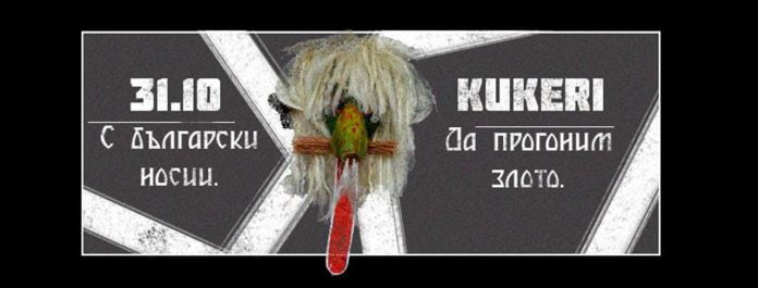 Кукери Кукери