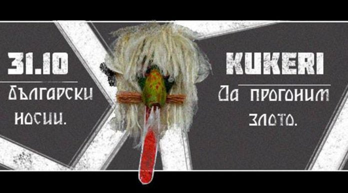 Да изгоним злите духова на Halloween с кукери Кукери