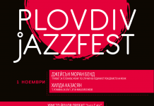 Младежки конкурс, изложба и наградата за цялостен принос към джаза са сред акцентите в програмата на Пловдив Джаз Фест 2017 Пловдив джаз фест