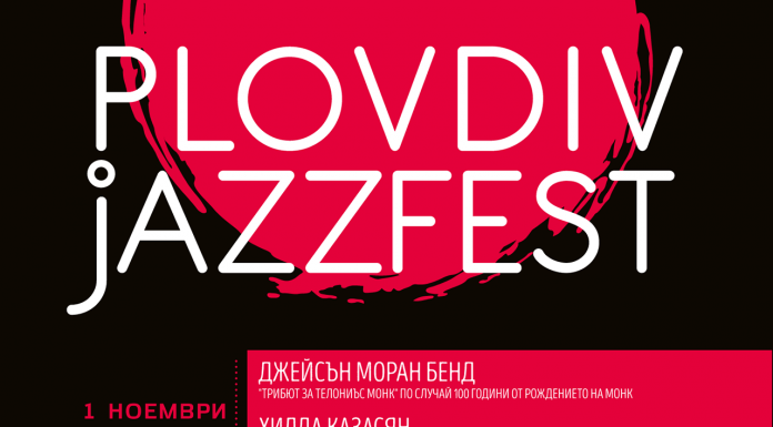Младежки конкурс, изложба и наградата за цялостен принос към джаза са сред акцентите в програмата на Пловдив Джаз Фест 2017 Пловдив джаз фест