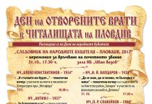 Пловдивските читалища отварят врати в Деня на народните будители programa-otvoreni-vrati-11-2017