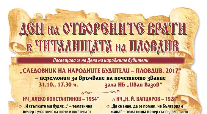 Пловдивските читалища отварят врати в Деня на народните будители programa-otvoreni-vrati-11-2017