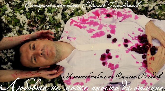 Моноспектакълът „Любовта не може просто да отмине“ гостува на пловдивската публика Симеон Владов