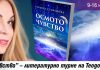 Премиера на новата книга на Теодора Стефанова „Осмото чудо – ключът към вселената“ Теодора Стефанова