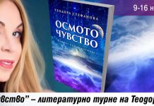 Премиера на новата книга на Теодора Стефанова „Осмото чудо – ключът към вселената“ Теодора Стефанова