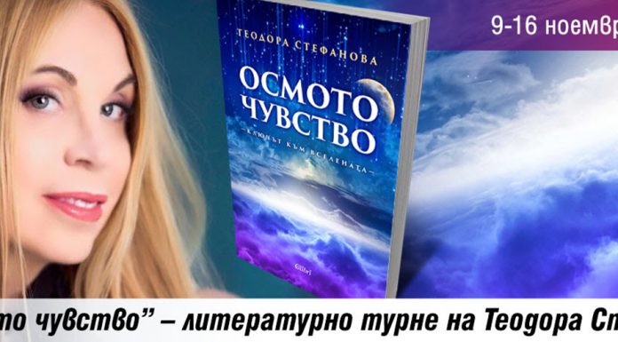 Премиера на новата книга на Теодора Стефанова „Осмото чудо – ключът към вселената“ Теодора Стефанова