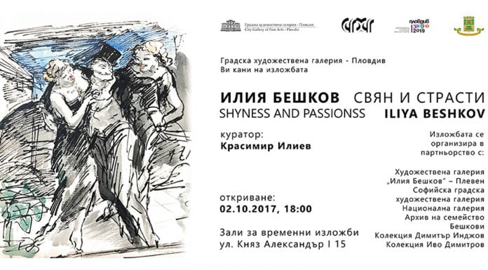 Рисунки на Илия Бешков от публични и частни колекции ще бъдат представени в Градската художествена галерия Илия Бешков