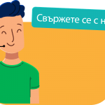 Контакти с нас