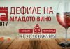 Програма на „Дефиле на младото вино“ 2017 дефиле на младото вино