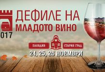 Програма на „Дефиле на младото вино“ 2017 дефиле на младото вино