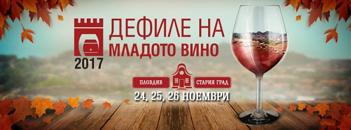 дефиле на младото вино