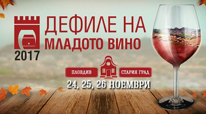 Програма на „Дефиле на младото вино“ 2017 дефиле на младото вино
