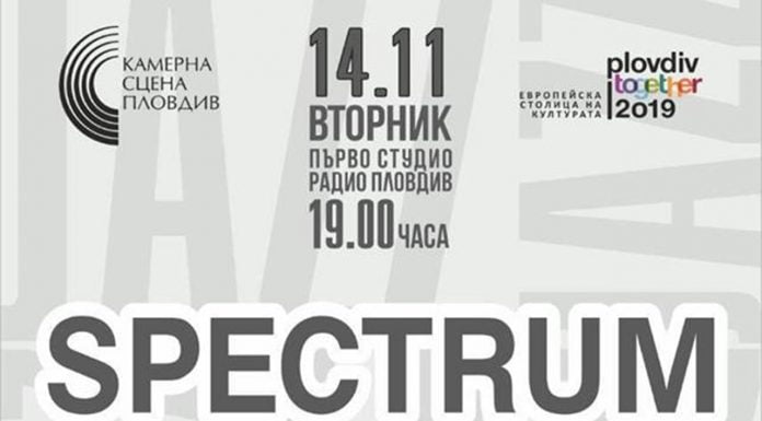 Spectrum Ensemble със самостоятелен концерт за първи път на пловдивска сцена Spectrum Ensemble