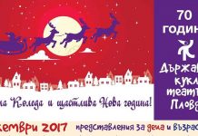 Програма на Държавен куклен театър Пловдив за месец декември Държавен куклен театър Пловдив