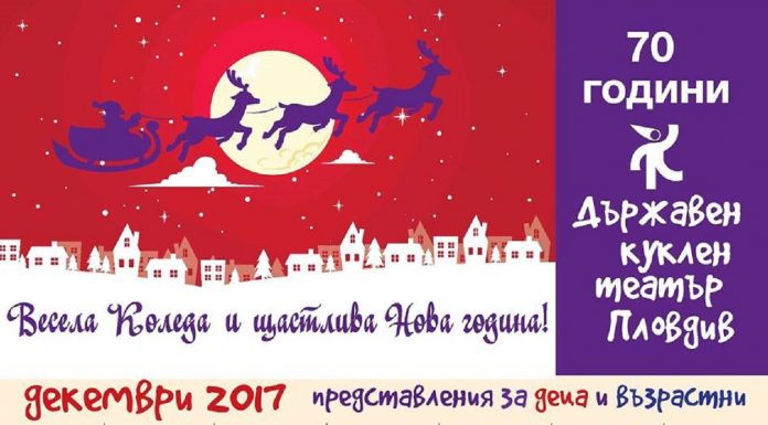 Програма на Държавен куклен театър Пловдив за месец декември Държавен куклен театър Пловдив