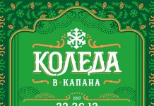 Пловдив празнува Коледа в “Капана” KOLEDA V KAPANA