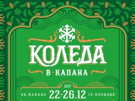 Пловдив празнува Коледа в “Капана” KOLEDA V KAPANA