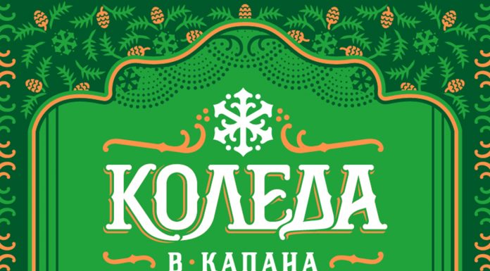Пловдив празнува Коледа в “Капана” KOLEDA V KAPANA
