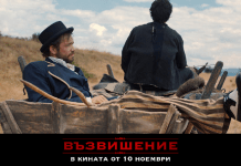 Саундракът към „Възвишение“ излиза за Коледа