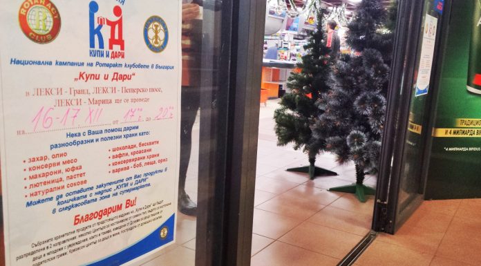 Ротаракт клуб Пловдив организира благотворителна кампания „Купи и дари“ Магазин Лекси