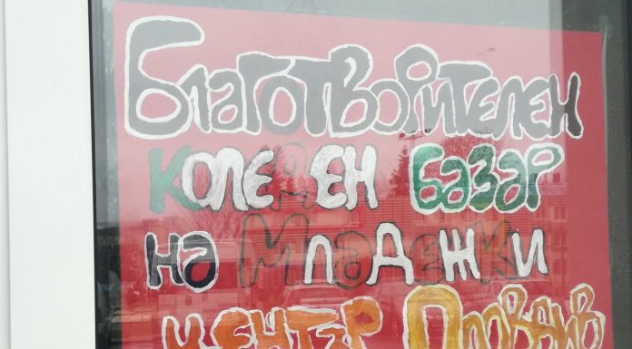 Младежки център Пловдив организира коледен благотворителен базар Коледен базар