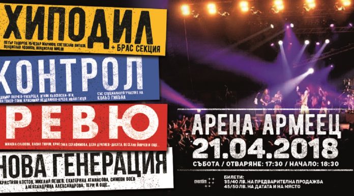 Хиподил, Контрол, Ревю и Нова генерация – за първи път заедно в голям исторически концерт