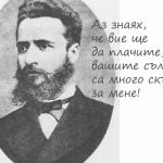 Hristo Botev – Христо Ботев