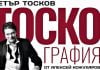 „Тоскография“ се завръща в Културен център ТракАрт