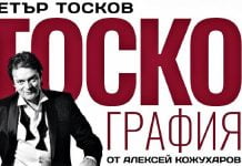 „Тоскография“ се завръща в Културен център ТракАрт