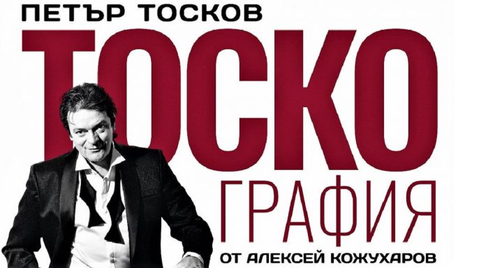 „Тоскография“ се завръща в Културен център ТракАрт