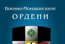 Димитър Герганов представя новата си книга “Военно-монашеските ордени” Dimitur Gerganov