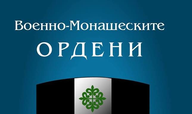 Димитър Герганов представя новата си книга “Военно-монашеските ордени” Dimitur Gerganov