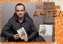 Ангелът в литературата на Петър Петков