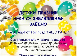 Район “Централен” организира детски празник – “Нека се забавляваме заедно”