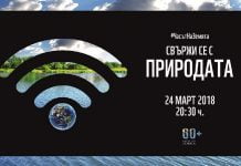 109 български общини се включват в инициативата Часът на Земята