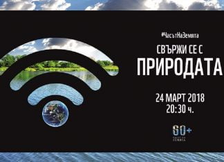 109 български общини се включват в инициативата Часът на Земята