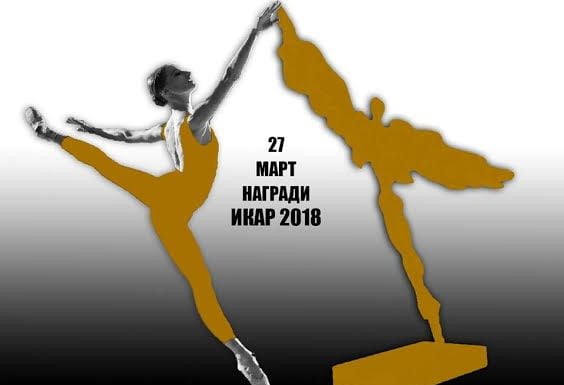 Победителите в Икари 2018 – Единни в многообразието ikari