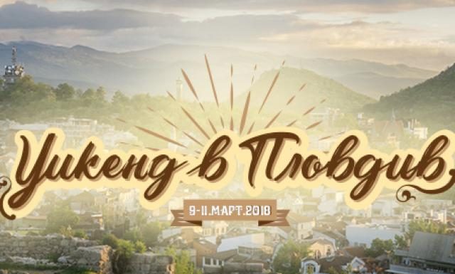 Дебютното издание на „Дефиле Уикенд“ започва в Пловдив