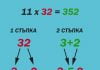 Четири прости математически трика, които бихте искали винаги да сте знаели Умножение по 11 (пример 11 × 32)