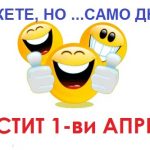 Честит 1-ви април!!!
