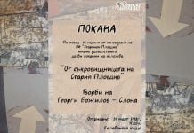 С уникална изложба на Георги Божилов – Слона, ОИ „Старинен Пловдив“ чества 49 години от създаването си OI Starinen Plovdiv