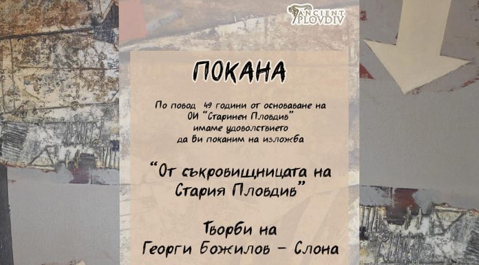 С уникална изложба на Георги Божилов – Слона, ОИ „Старинен Пловдив“ чества 49 години от създаването си OI Starinen Plovdiv