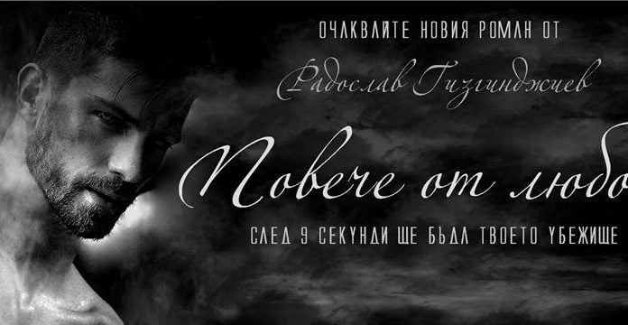 Радослав Гизгинджиев представя новият си роман „Повече от любов“ в Капана