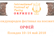 Пловдив става домакин на ” шекспирови наследници” от цял свят Orfej2018