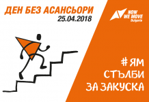 Светът се включва в Международния ден без асансьори asansiori