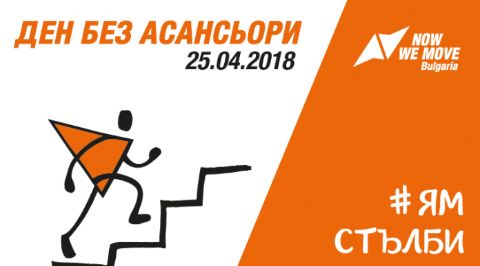 Светът се включва в Международния ден без асансьори asansiori